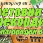 Световните рекорди на благороден елен